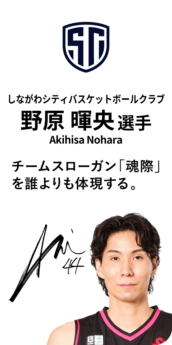 しながわシティバスケットボールクラブ