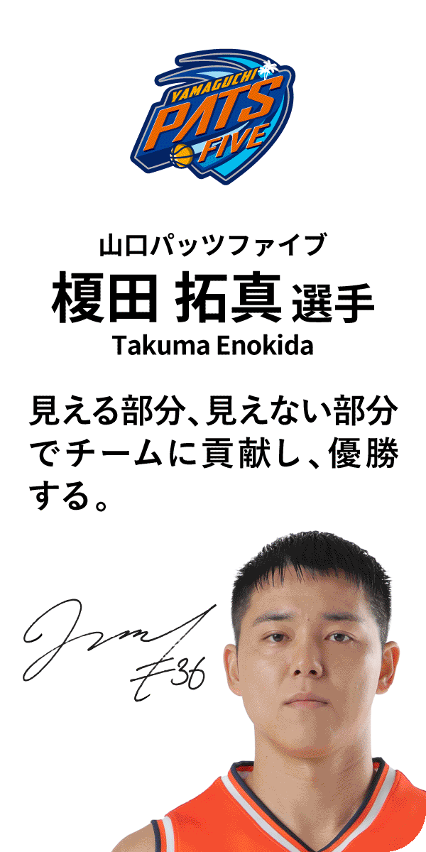 山口パッツファイブ