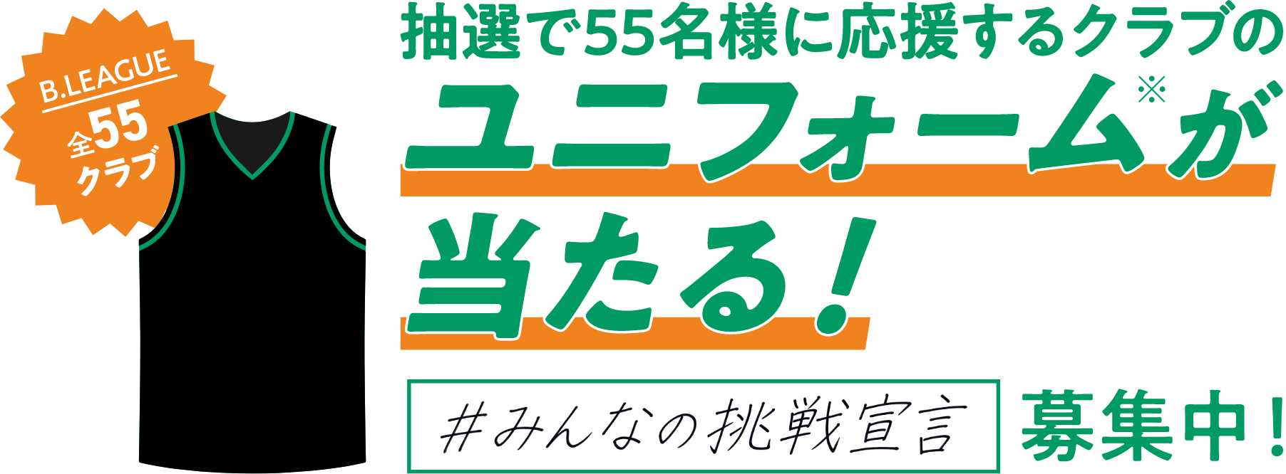 抽選でB.LEAGUE全55クラブのユニフォームが当たる！ 「#みんなの挑戦宣言」募集中！