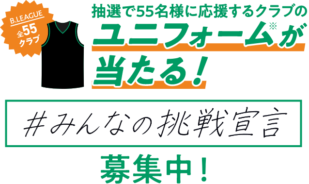 抽選でB.LEAGUE全55クラブのユニフォームが当たる！ 「#みんなの挑戦宣言」募集中！