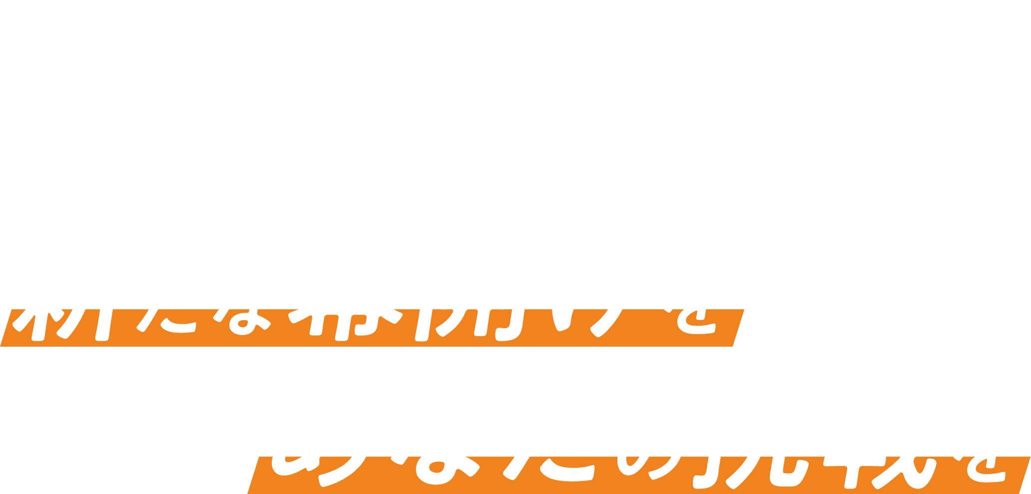 りそなグループは、応援する B.LEAGUEの新たな幕開けを そして、あなたの挑戦を。