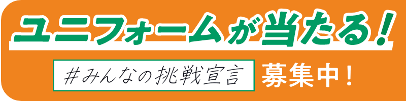 抽選でB.LEAGUE全55クラブのユニフォームが当たる！ 「#みんなの挑戦宣言」募集中！
