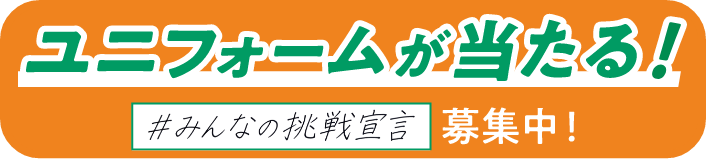 抽選でB.LEAGUE全55クラブのユニフォームが当たる！ 「#みんなの挑戦宣言」募集中！