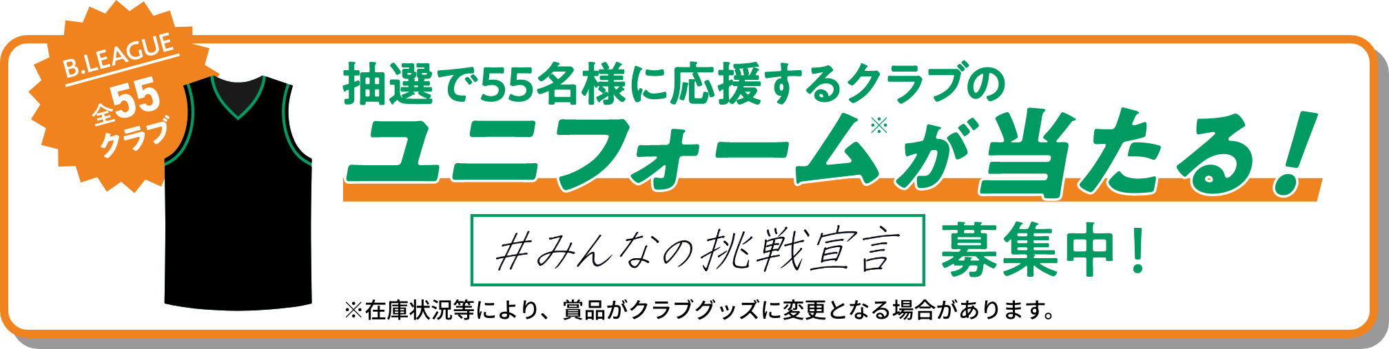 抽選でB.LEAGUE全55クラブのユニフォームが当たる！ 「#みんなの挑戦宣言」募集中！