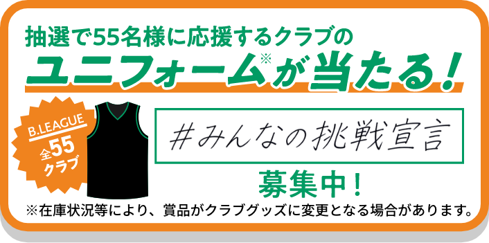 抽選でB.LEAGUE全55クラブのユニフォームが当たる！ 「#みんなの挑戦宣言」募集中！