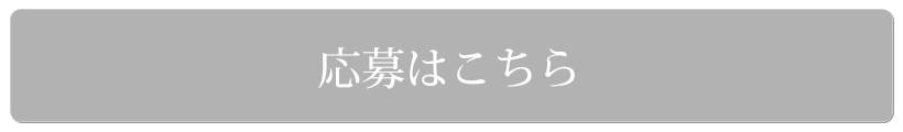 応募はこちら