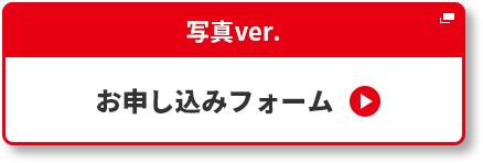 申し込みフォーム