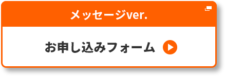 申し込みフォーム