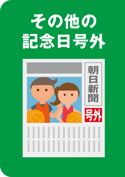 その他の記念日号外