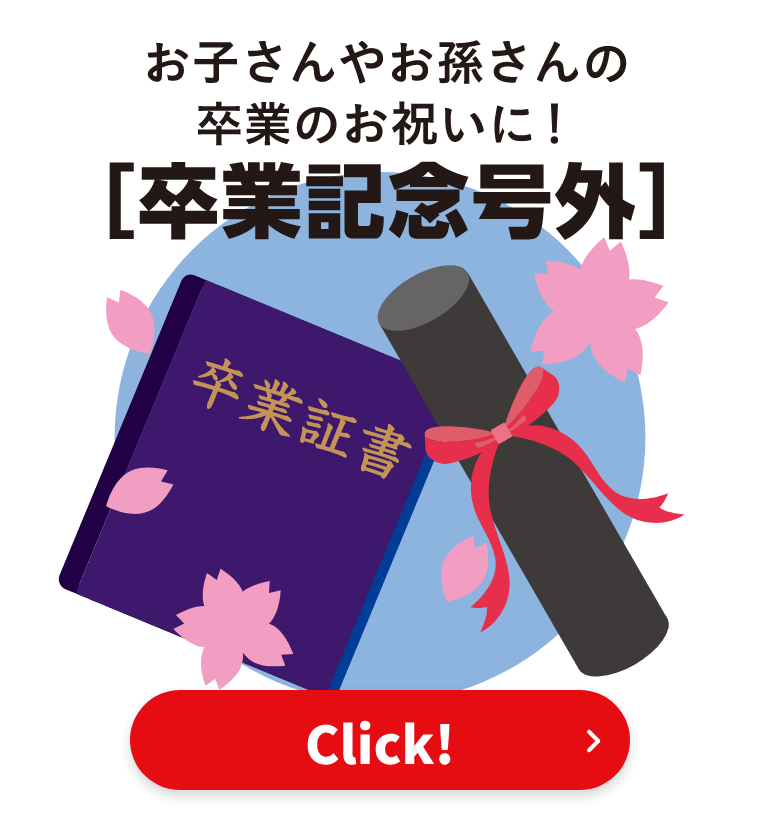 卒業記念号外
