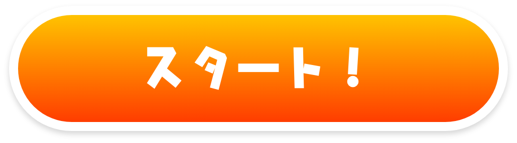 スタート！
