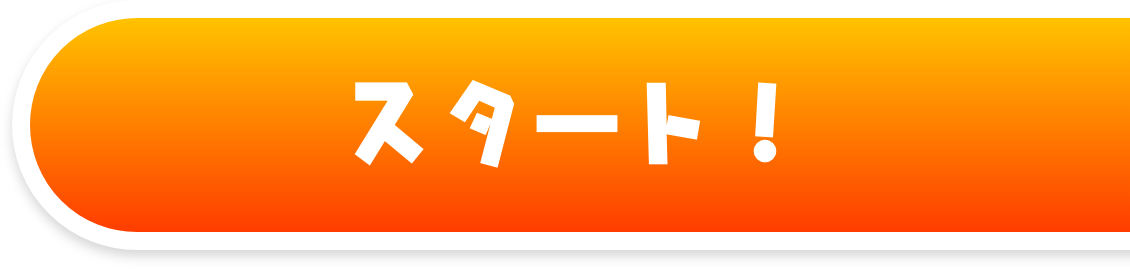 スタート！