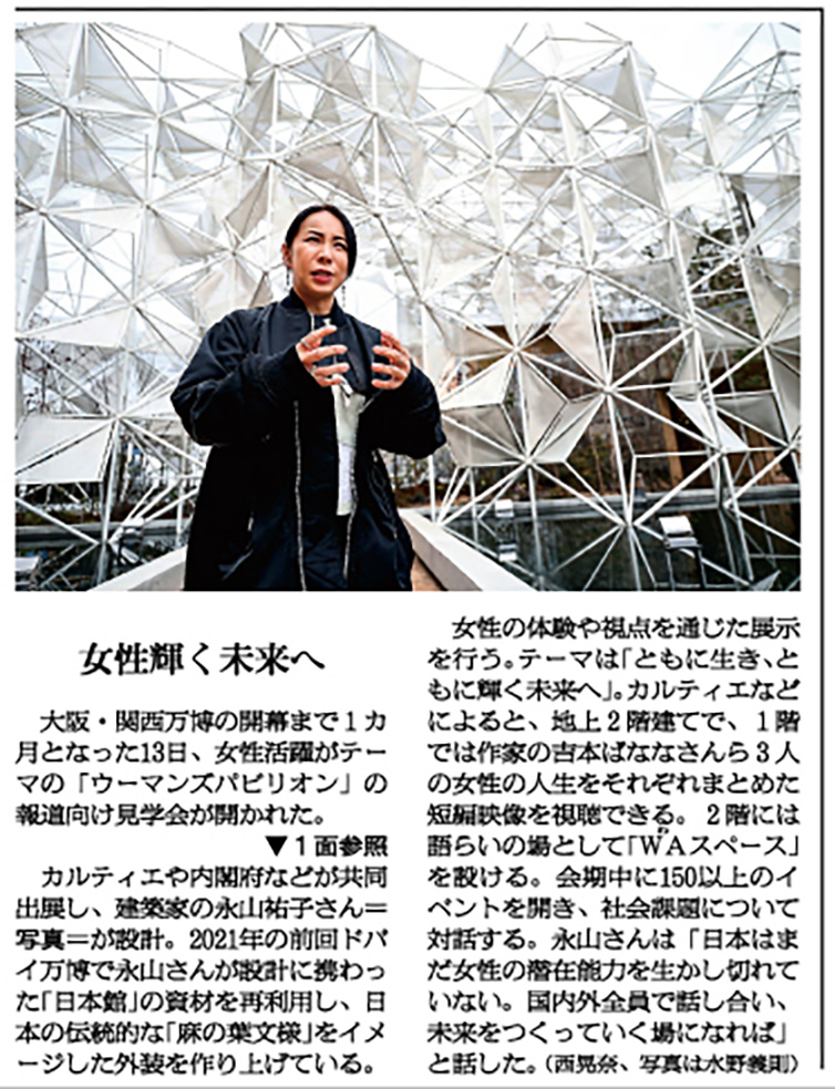 万博開幕直前にインタビューに答える建築家の永山 祐子氏の記事