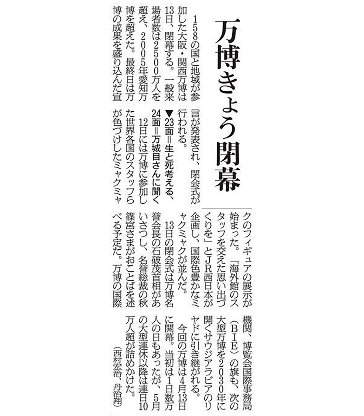 大阪・関西万博が閉幕。「ウーマンズ パビリオン in collaboration with Cartier」閉館