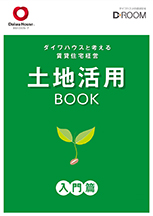 土地活用BOOK 入門篇