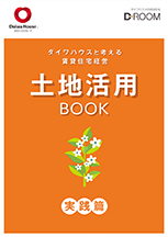 土地活用BOOK 実践篇