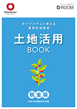 土地活用BOOK 税金篇