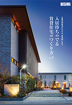 入居待ちのでる賃貸住宅のつくり方