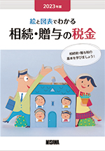 【最新版】絵と図表でわかる 相続・贈与の税金