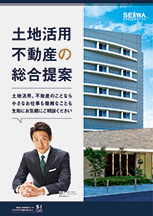 土地活用・不動産の総合提案パンフレット