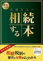 大切な人へ相続する本