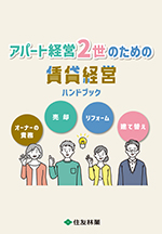 アパート経営2世のための賃貸経営ハンドブック