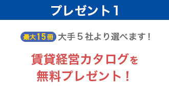 最大15冊 大手5社より選べます！ 賃貸経営カタログを無料プレゼント！