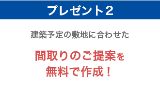 建築予定の敷地に合わせた 間取りのご提案を無料で作成！
