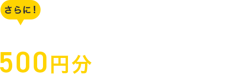 さらに、カタログをご希望の方のなかから抽選で10名様にQUOカード500円分をプレゼント！