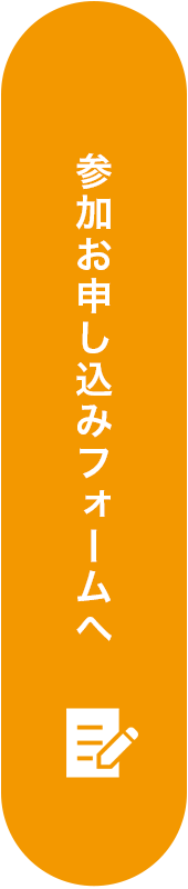 参加お申し込みフォームへ