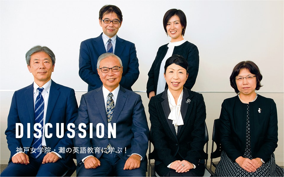 DISCUSSION 神戸女学院・灘の英語教育に学ぶ!