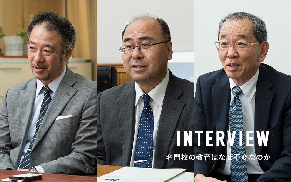 INTERVIEW 名門校の教育はなぜ不変なのか