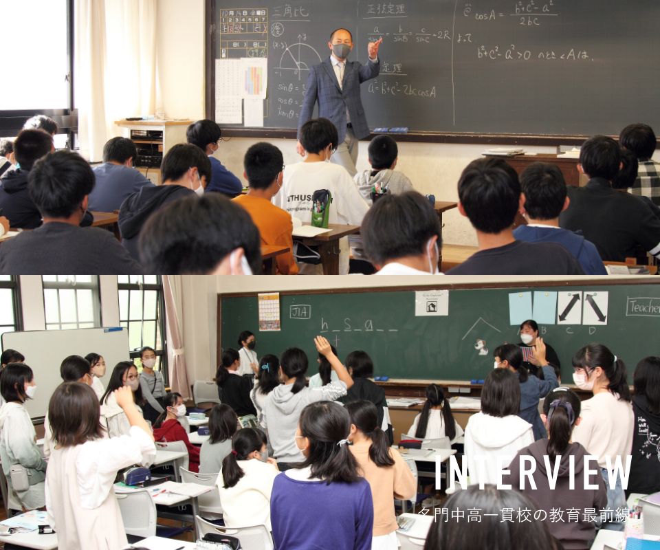 INTERVIEW 名門中高一貫校の教育最前線