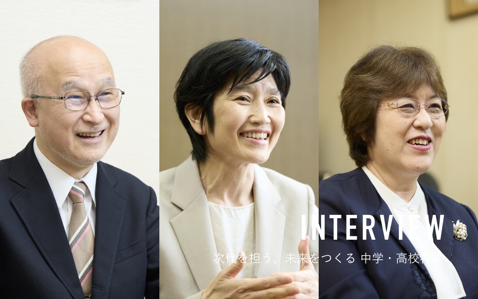 INTERVIEW 名門中高一貫校の教育最前線