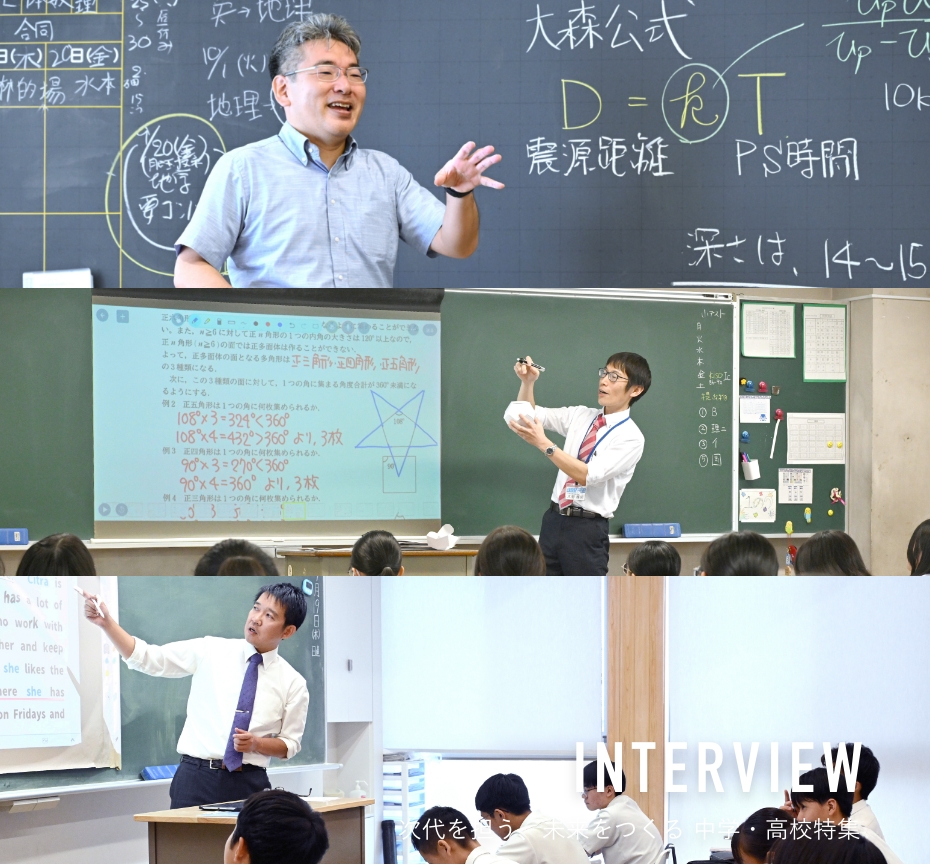 INTERVIEW 名門中高一貫校の教育最前線