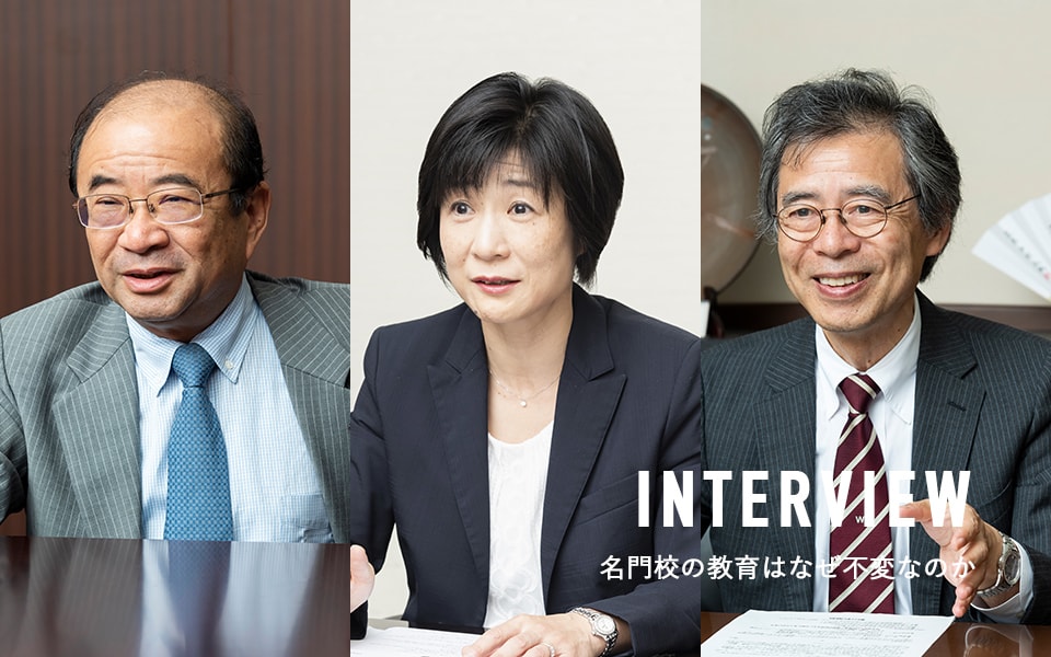 INTERVIEW 名門校の教育はなぜ不変なのか