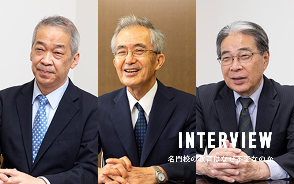 INTERVIEW 名門校の教育はなぜ不変なのか