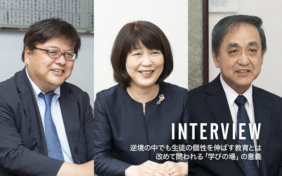 INTERVIEW 名門校の教育はなぜ不変なのか