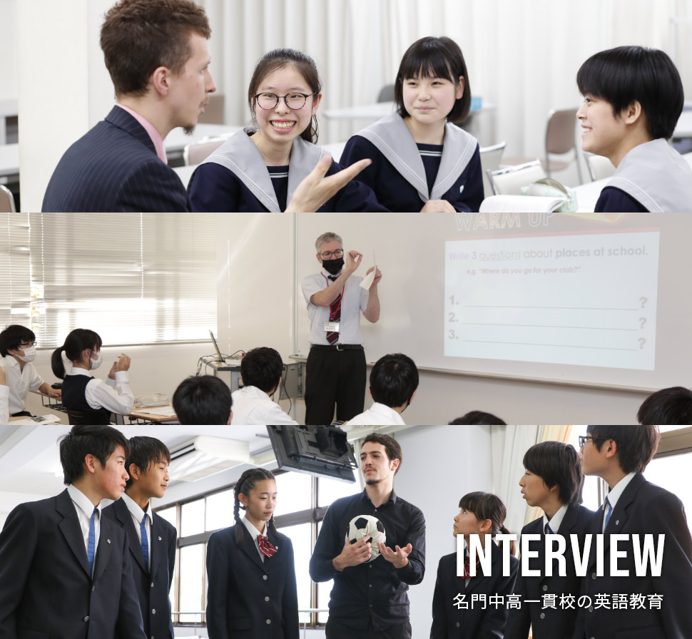 INTERVIEW 名門中高一貫校の英語教育