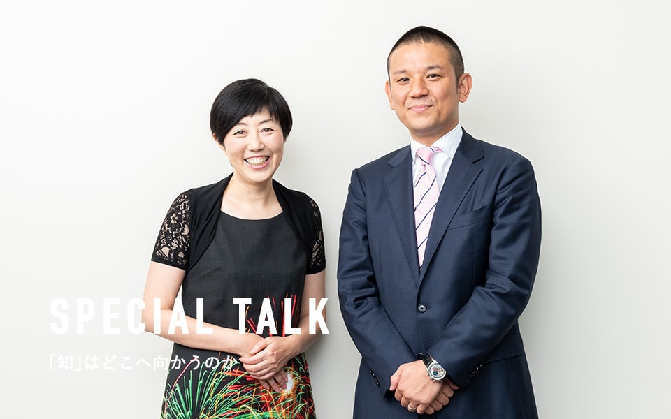 SPECIAL TALK 「知」はどこへ向かうのか