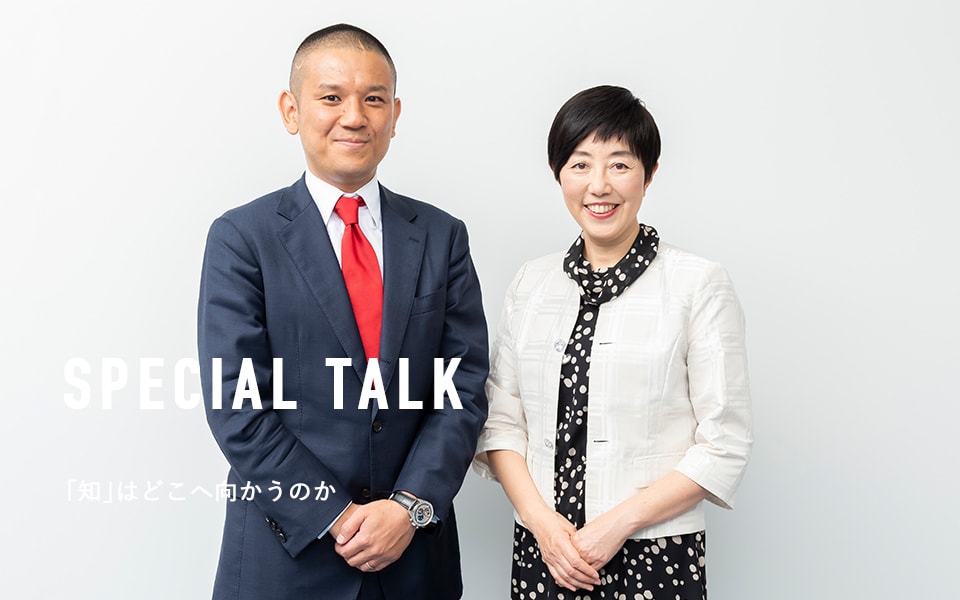 SPECIAL TALK 「知」はどこへ向かうのか