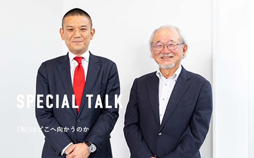 SPECIAL TALK 「知」はどこへ向かうのか