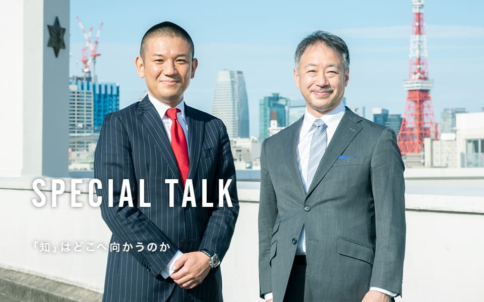 SPECIAL TALK 「知」はどこへ向かうのか