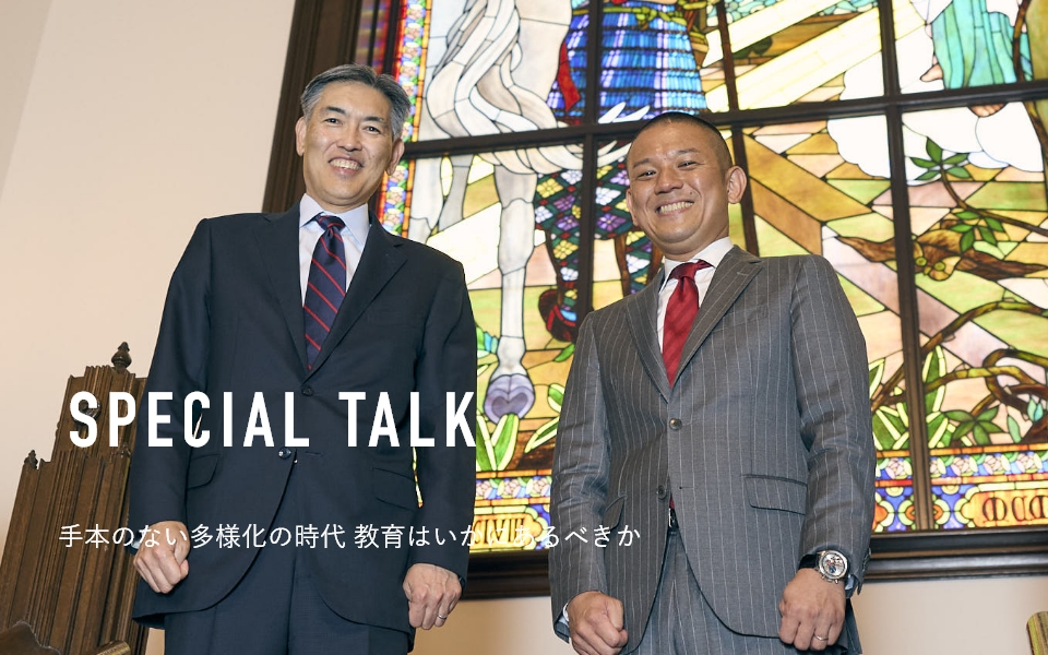 SPECIAL TALK 手本のない多様化の時代 教育はいかにあるべきか