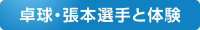 卓球・張本選手と体験
