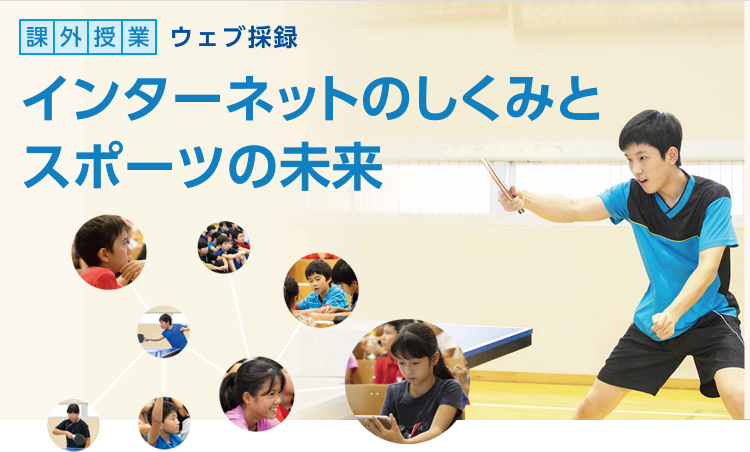 インターネットのしくみとスポーツの未来