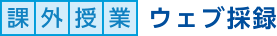 課外授業 ウェブ採録