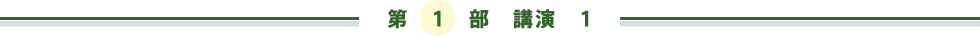 第１部　講演　１