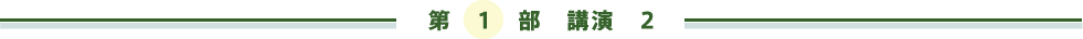 第１部　講演　２