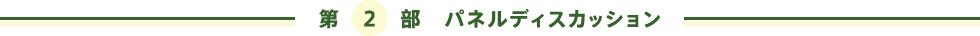 第２部 パネルディスカッション